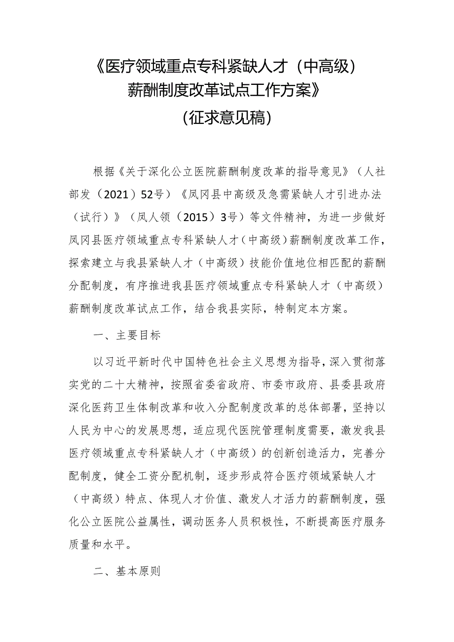 医疗领域重点专科紧缺人才（中高级）薪酬制度改革试点工作方案.docx_第1页