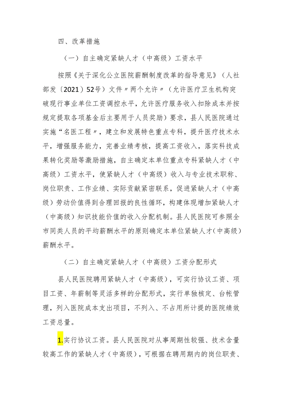 医疗领域重点专科紧缺人才（中高级）薪酬制度改革试点工作方案.docx_第3页