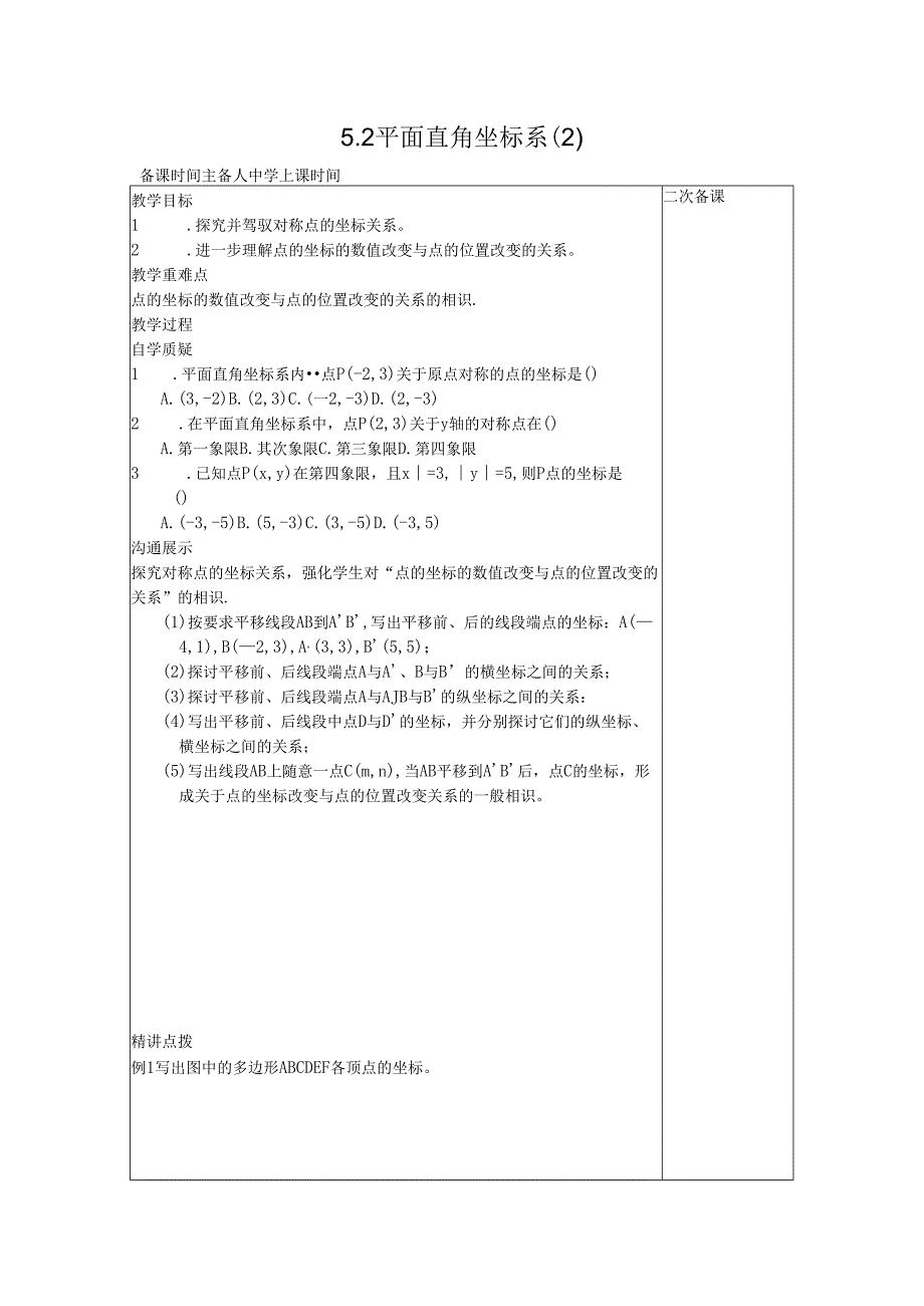 5.2平面直角坐标系 （ 2 ）教案.docx_第1页