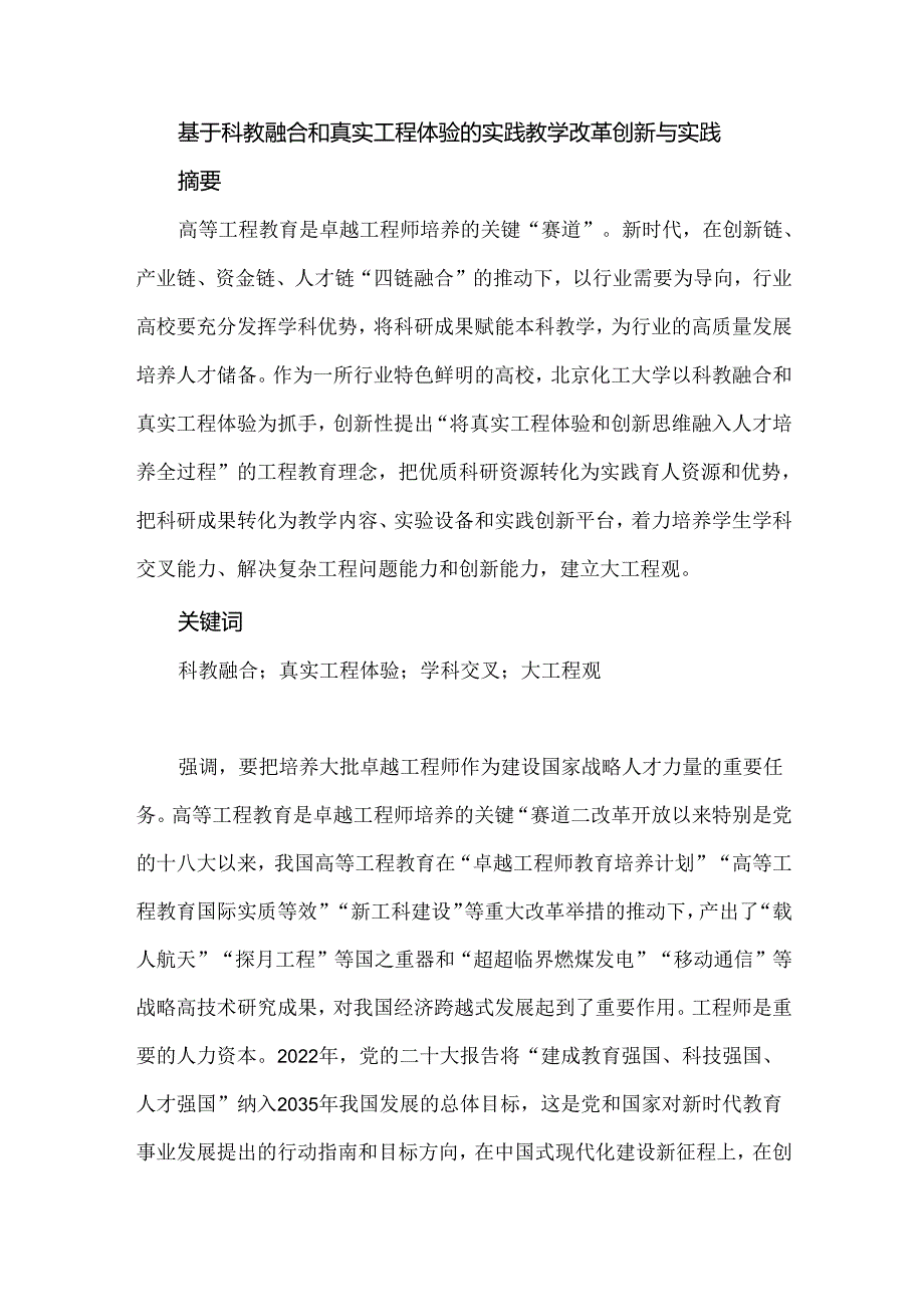 基于科教融合和真实工程体验的实践教学改革创新与实践.docx_第1页