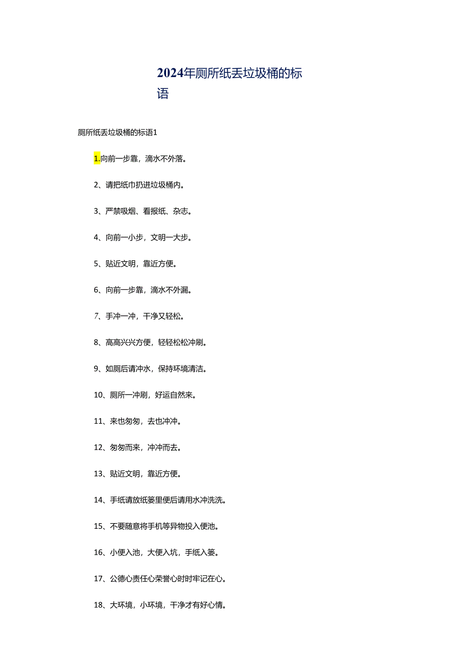 2024年厕所纸丢垃圾桶的标语.docx_第1页