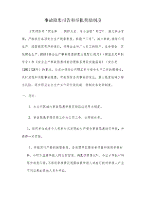事故隐患报告和举报奖励制度.docx
