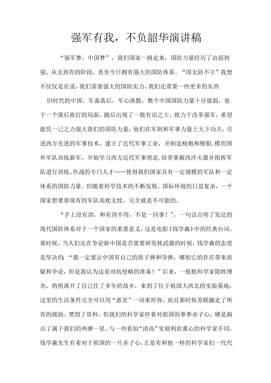 强军有我不负韶华演讲稿.docx_第1页