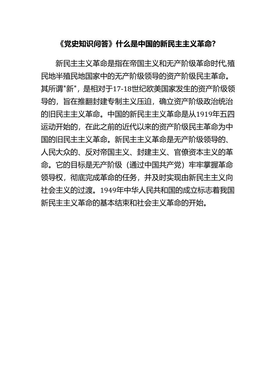 《党史知识问答》什么是中国的新民主主义革命？.docx_第1页