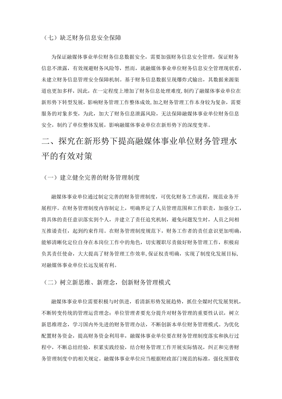 新形势下融媒体事业单位财务管理分析.docx_第3页