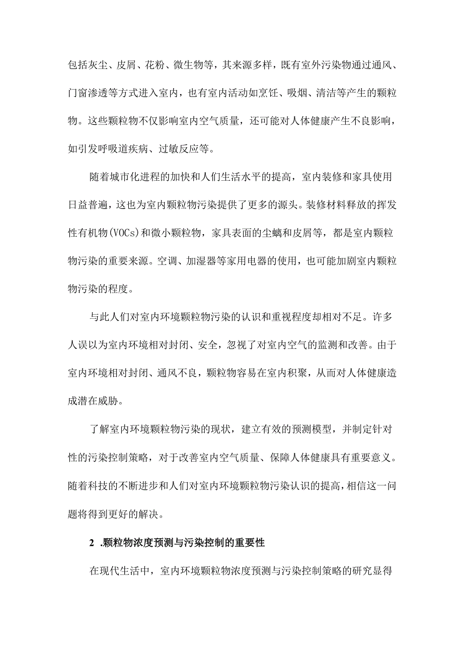 室内环境颗粒物浓度预测模型及污染控制策略研究.docx_第2页