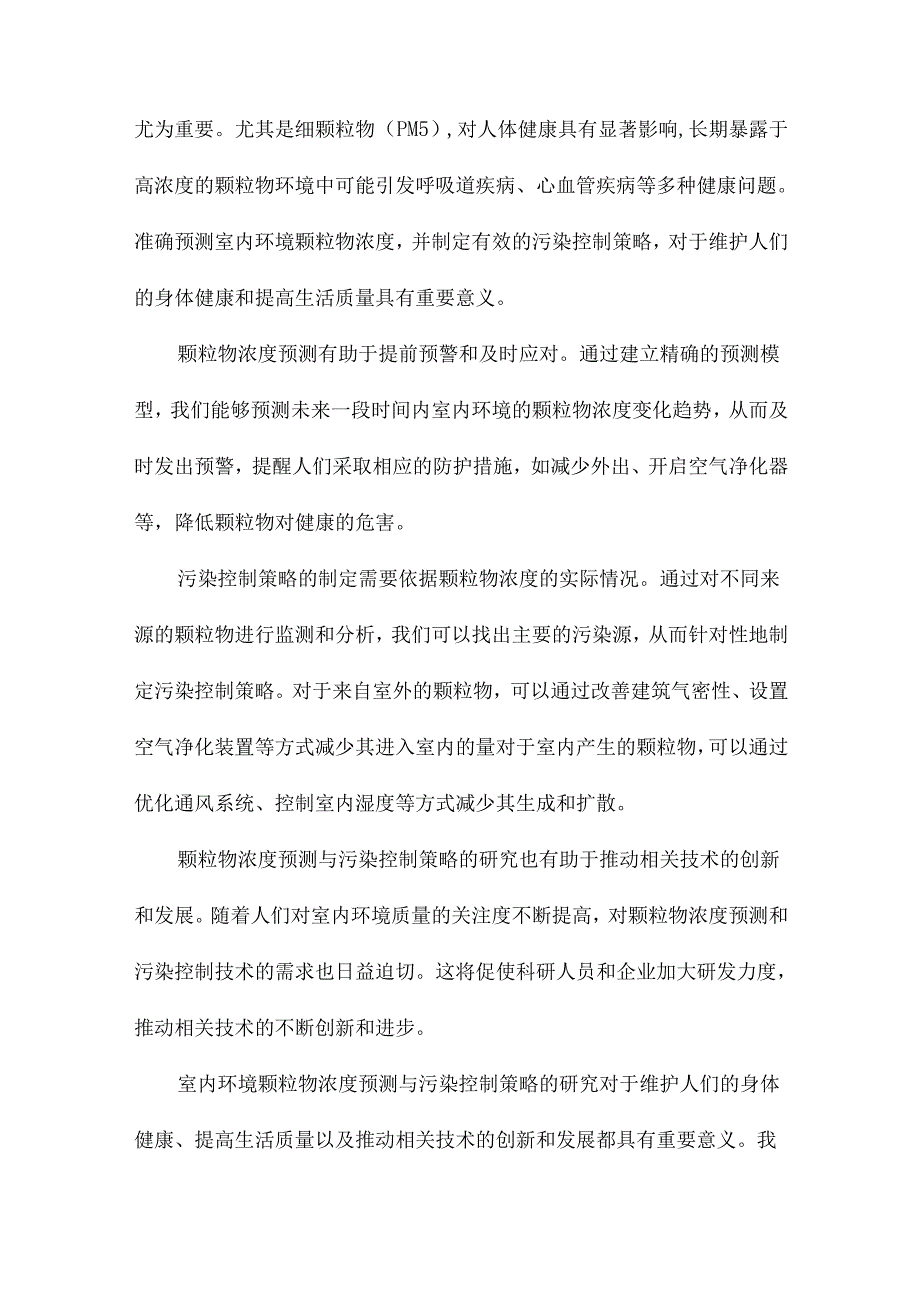 室内环境颗粒物浓度预测模型及污染控制策略研究.docx_第3页