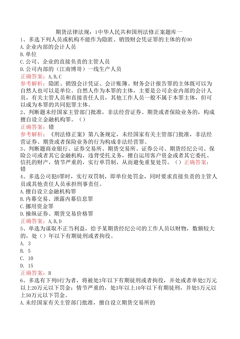 期货法律法规：1中华人民共和国刑法修正案题库一.docx_第1页