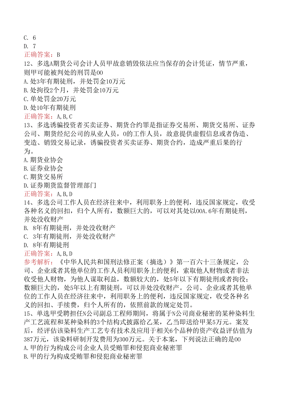 期货法律法规：1中华人民共和国刑法修正案题库一.docx_第3页