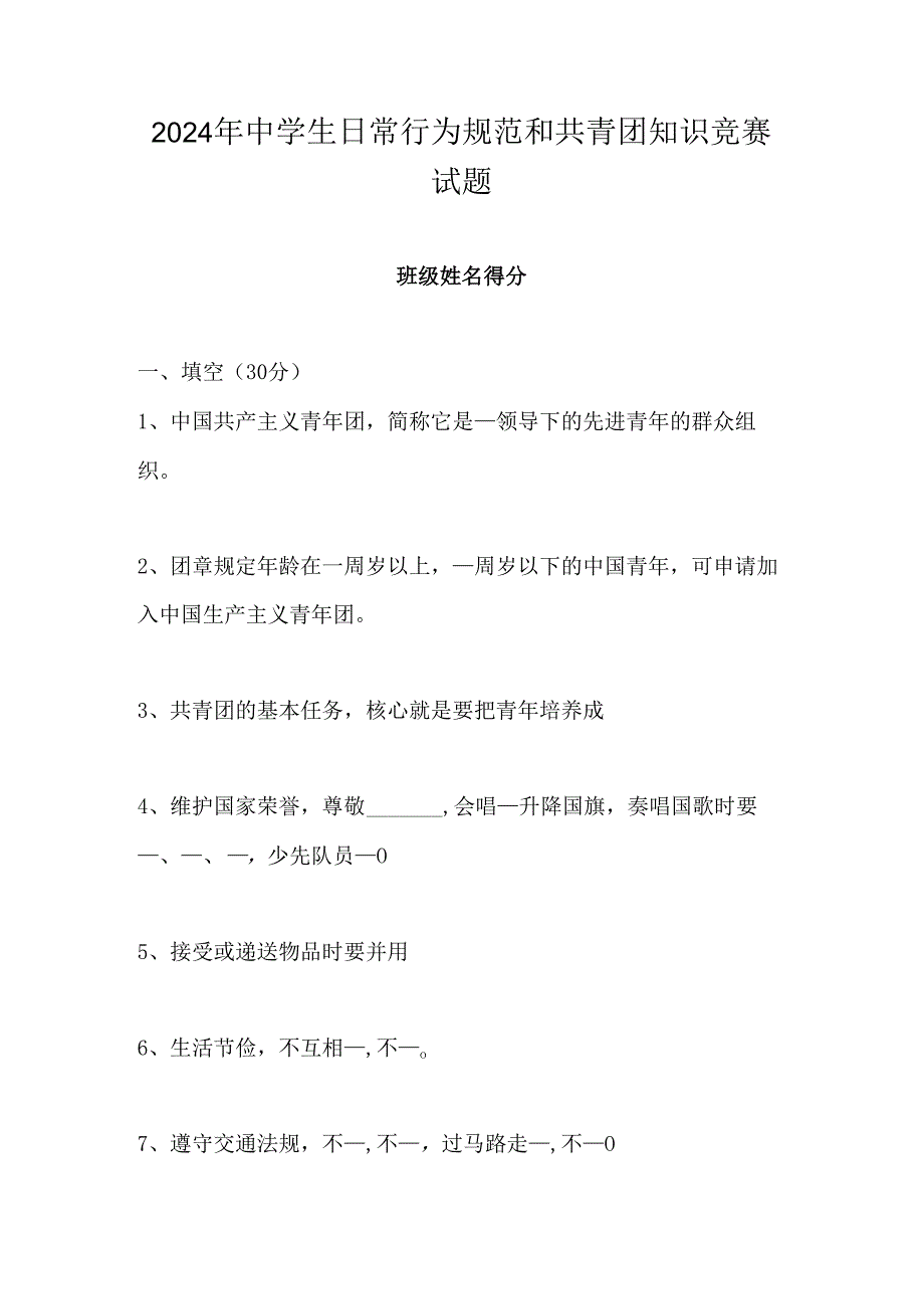 2024年中学生日常行为规范和共青团知识竞赛试题.docx_第1页