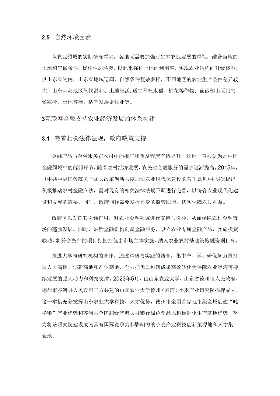 互联网金融助力农业经济发展研究.docx_第3页