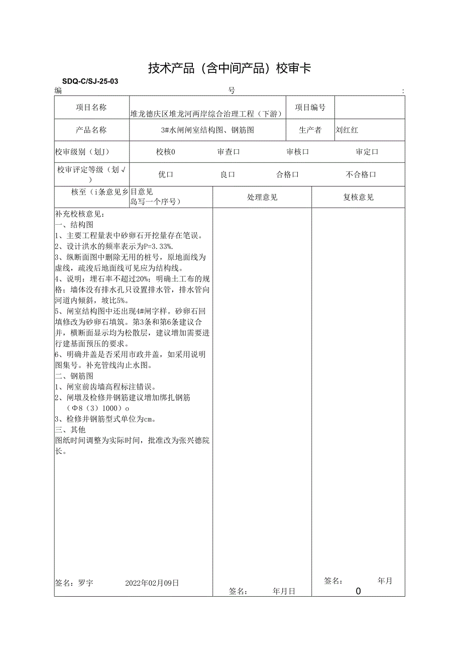 2022.02.09 3#闸闸室校核意见.docx_第1页