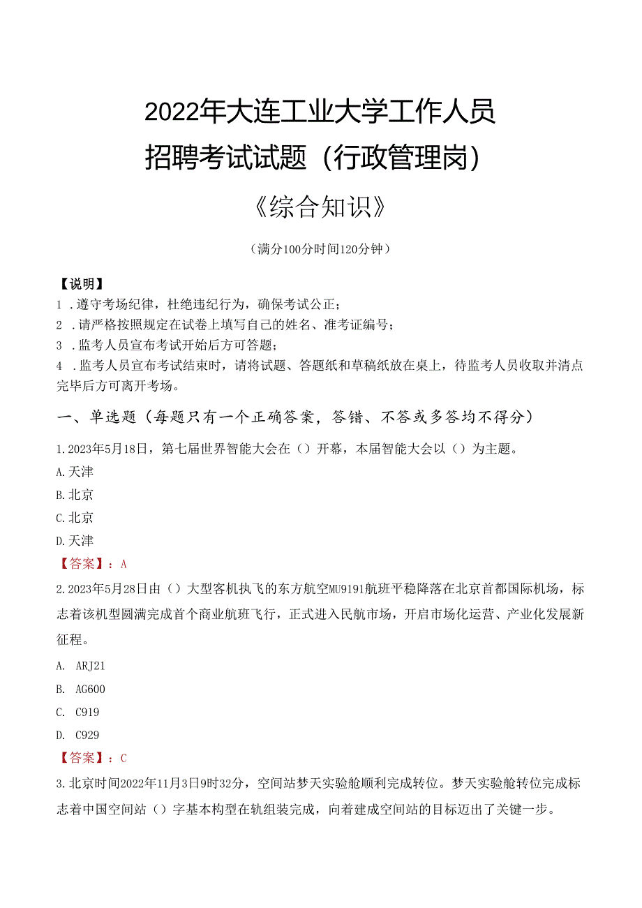 2022年大连工业大学行政管理人员招聘考试真题.docx_第1页