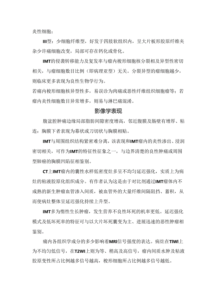 临床炎性肌纤维母细胞瘤病理学、影像学表现及治疗预后.docx_第2页