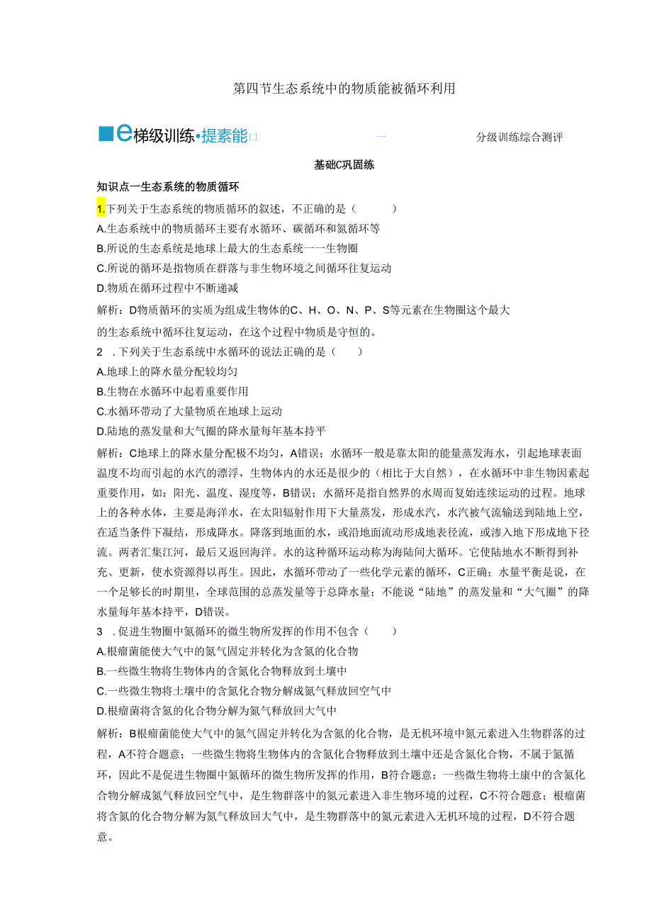 2023-2024学年浙科版选择性必修2 第三章第四节 生态系统中的物质能被循环利用 作业.docx_第1页