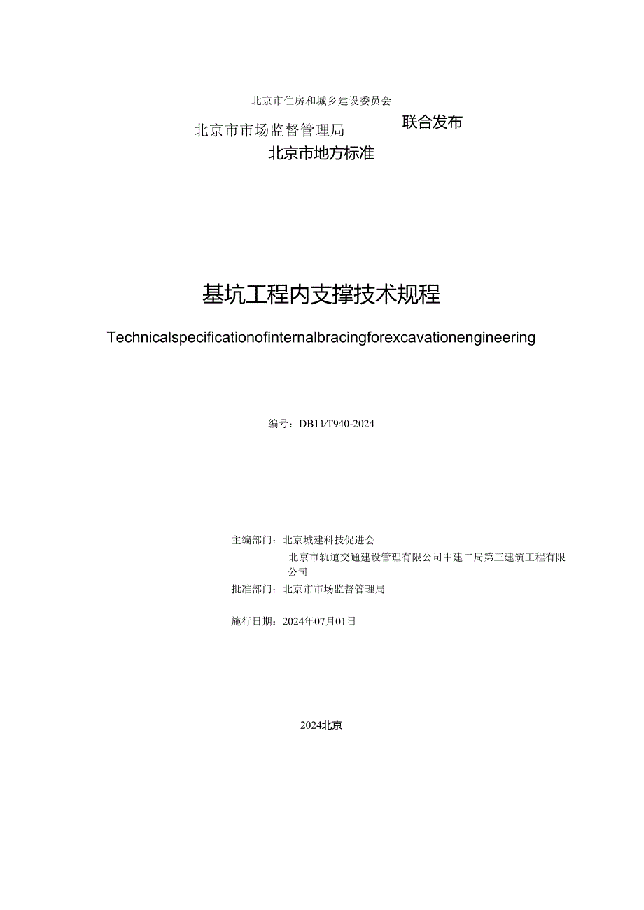 DB11_T940-2024基坑工程内支撑技术规程.docx_第2页