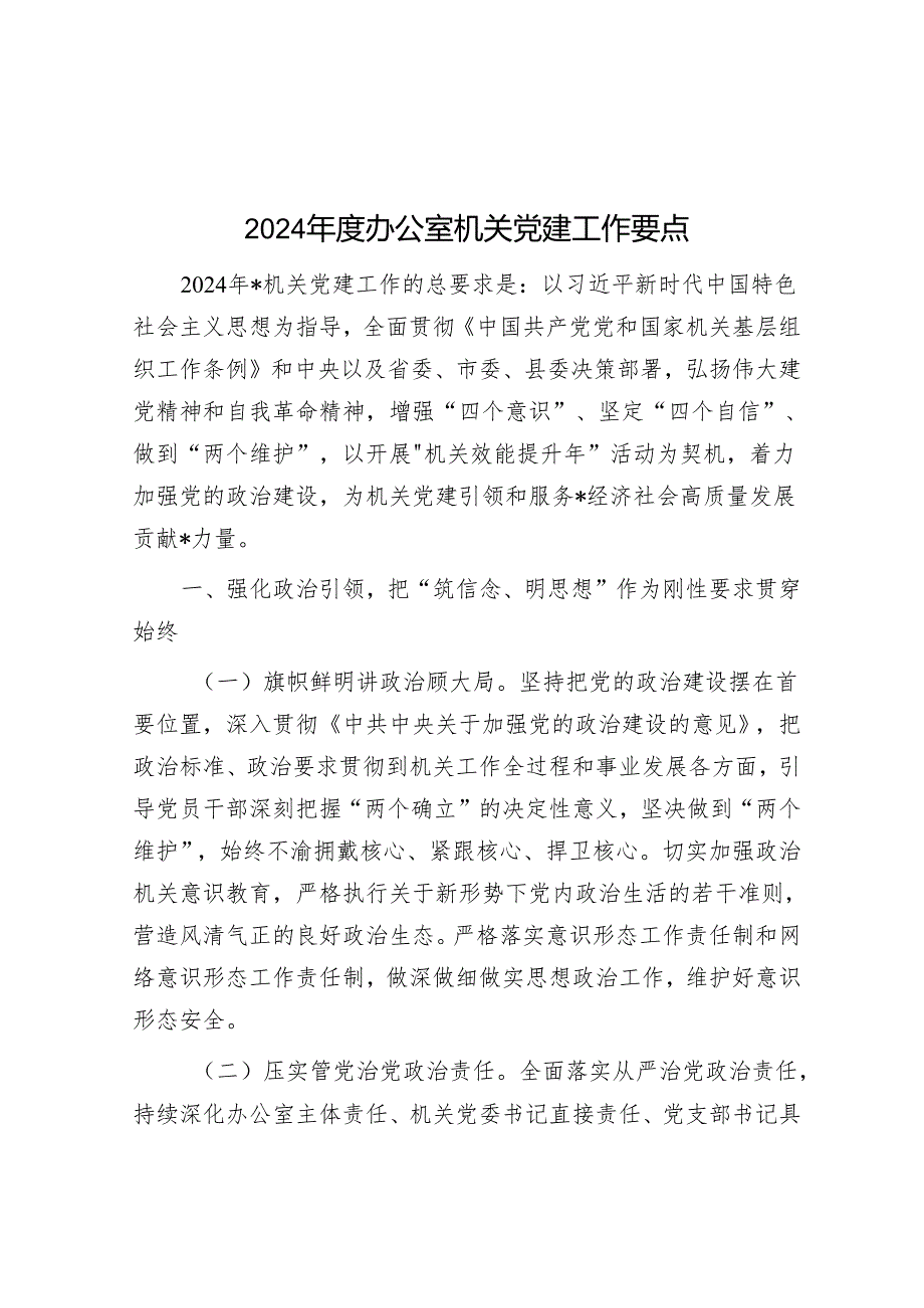 2024年度办公室机关党建工作要点&马克思主义如何理解“社会革命”.docx_第1页