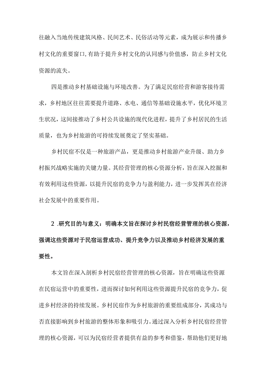 乡村民宿经营管理核心资源分析.docx_第3页