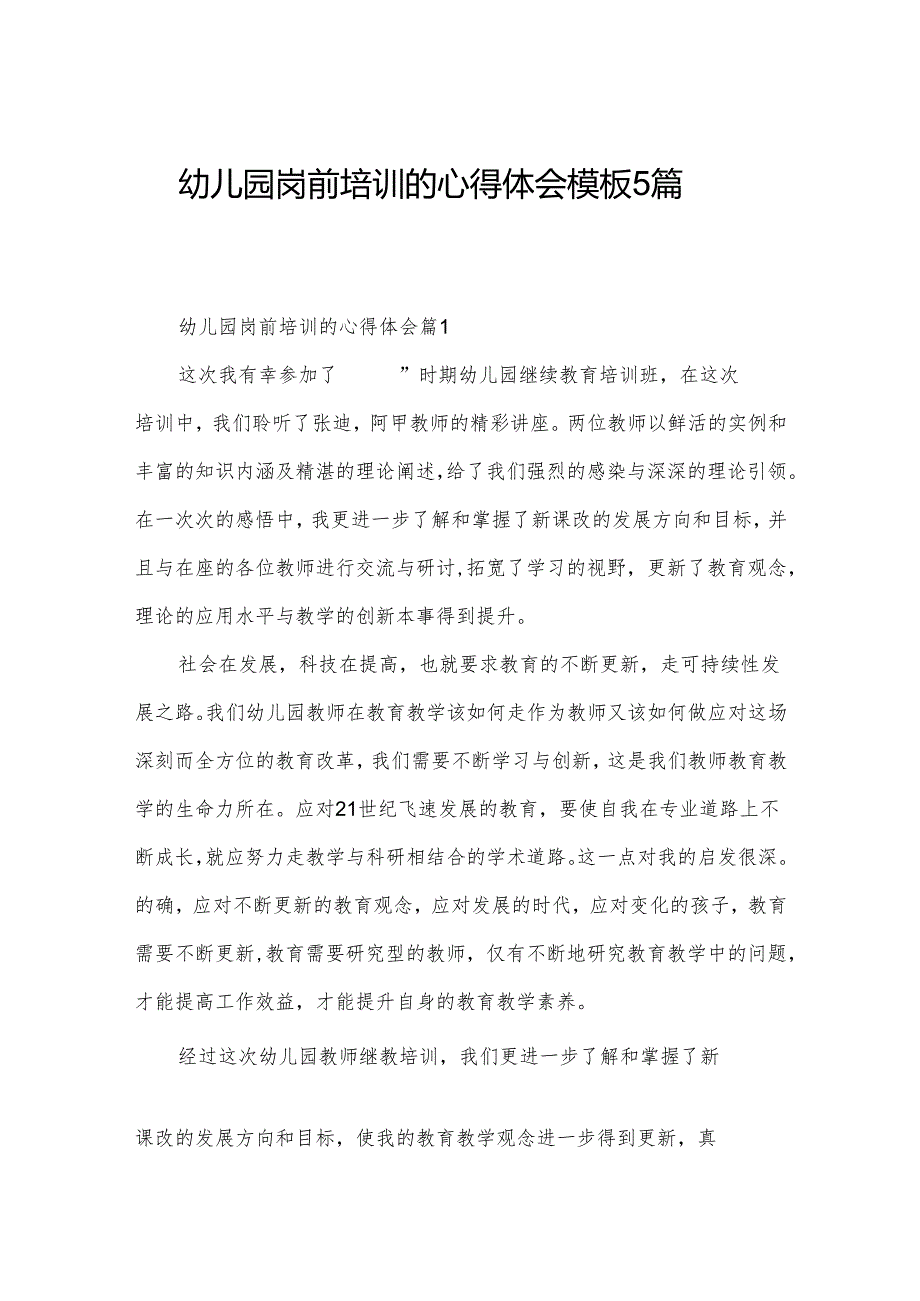 幼儿园岗前培训的心得体会模板5篇.docx_第1页