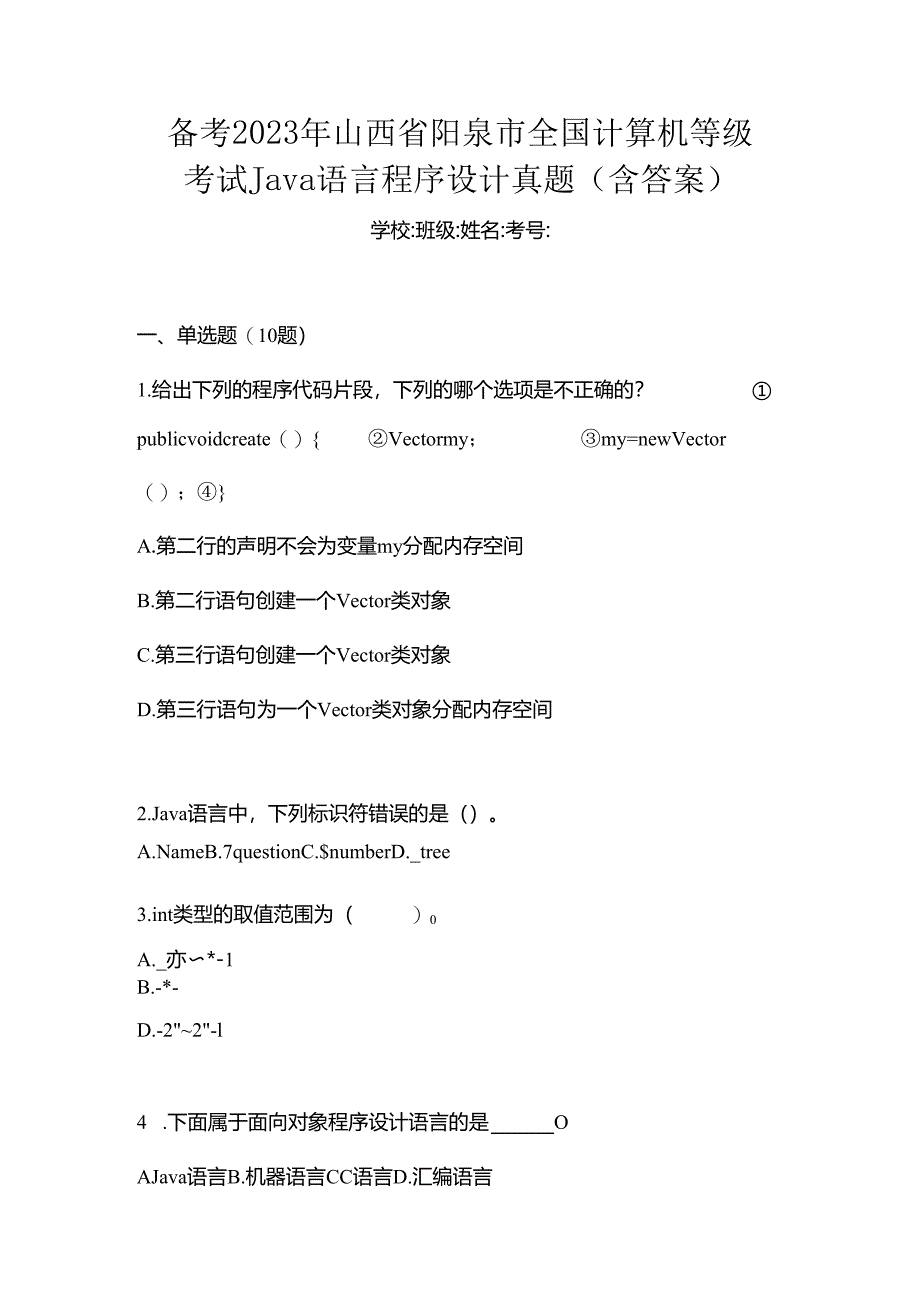 备考2023年山西省阳泉市全国计算机等级考试Java语言程序设计真题(含答案).docx_第1页