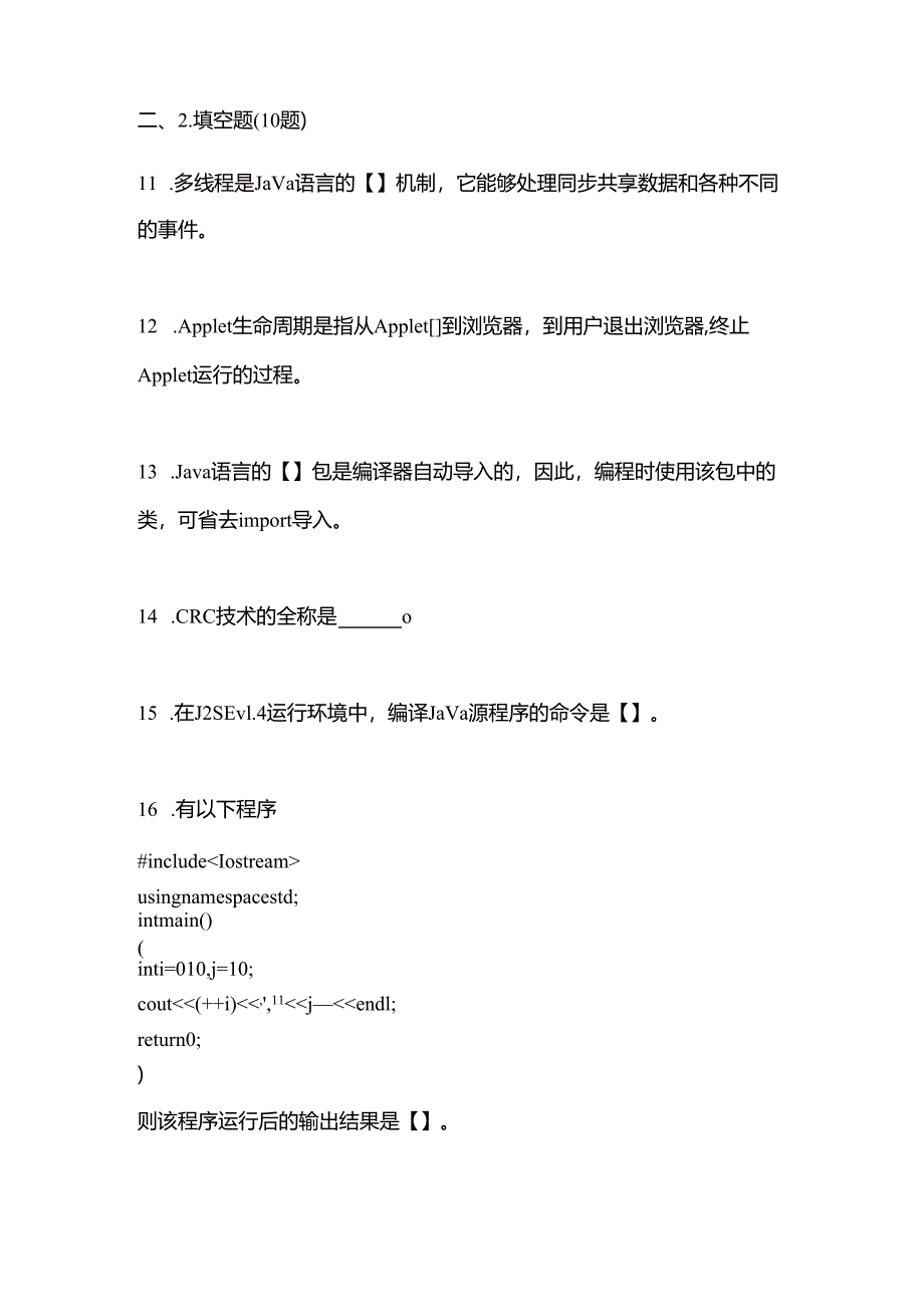 备考2023年山西省阳泉市全国计算机等级考试Java语言程序设计真题(含答案).docx_第3页