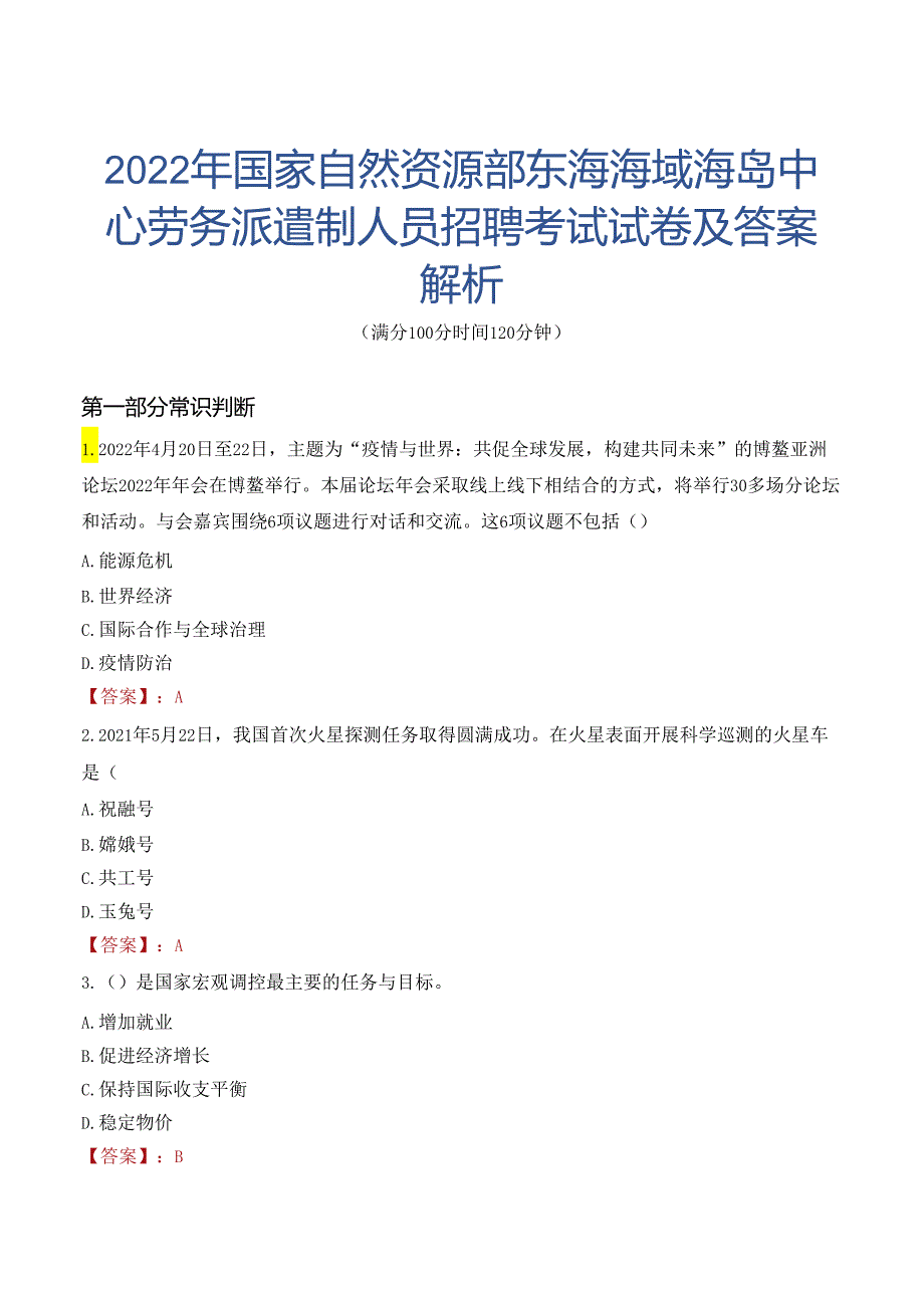 2022年国家自然资源部东海海域海岛中心劳务派遣制人员招聘考试试卷及答案解析.docx_第1页