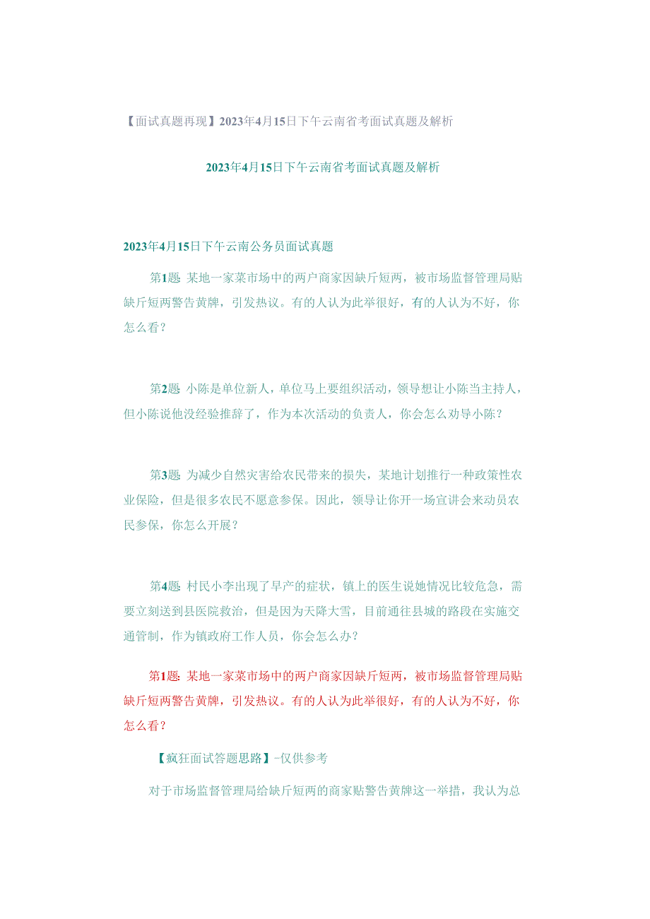 【面试真题再现】2023年4月15日下午云南省考面试真题及解析.docx_第1页