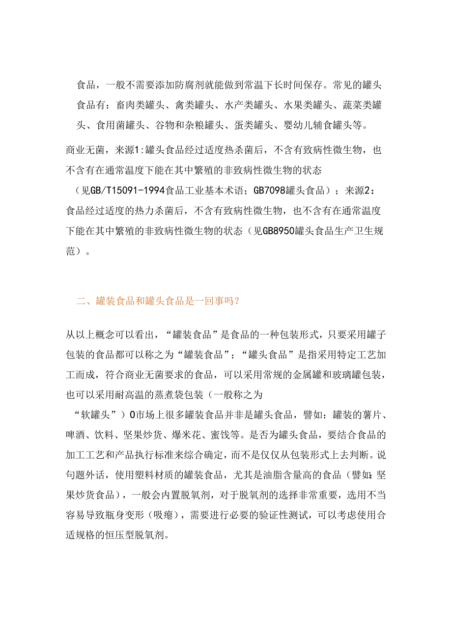 谈谈罐装食品、罐头食品和商业无菌.docx_第2页