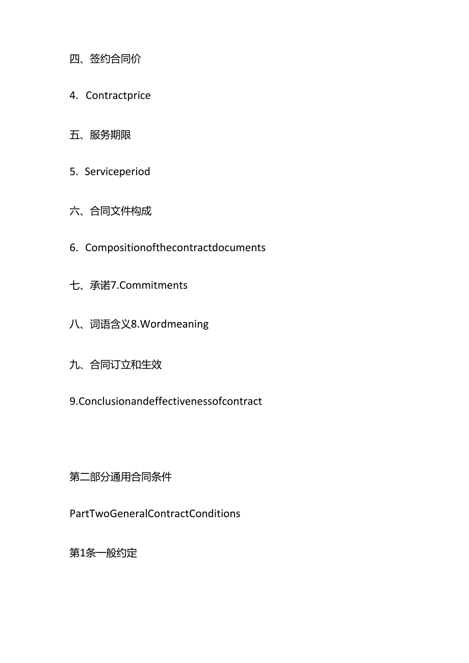 全过程工程咨询服务合同总目录（中英文对照）.docx_第2页