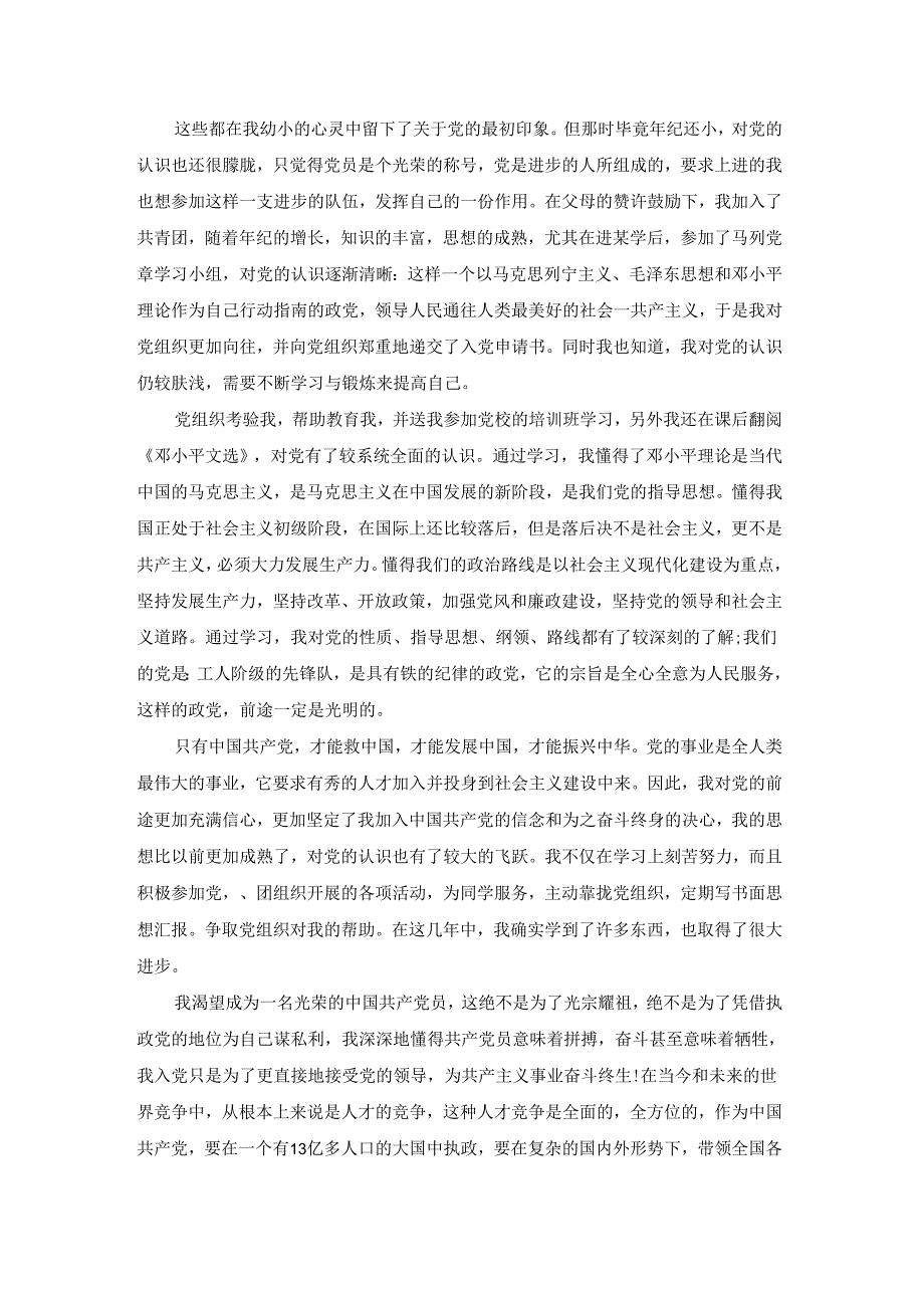 最新积极分子入党个人自传范文.docx_第3页