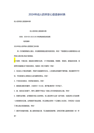 2024年动人的早安心语语录60条.docx