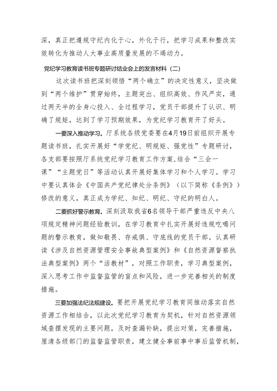 党纪学习教育读书班专题研讨结业会上的发言材料6篇.docx_第2页