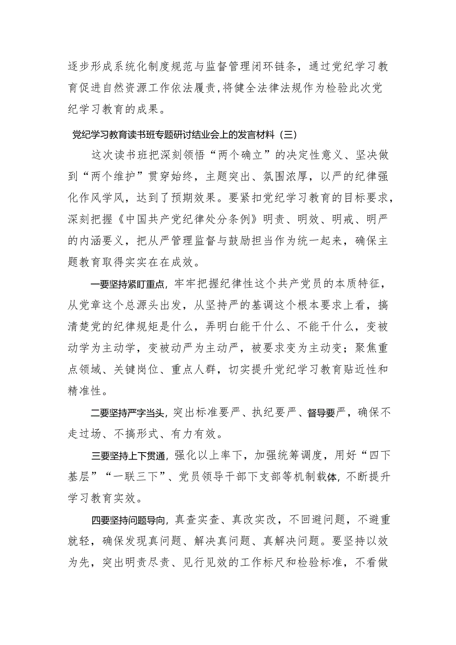 党纪学习教育读书班专题研讨结业会上的发言材料6篇.docx_第3页