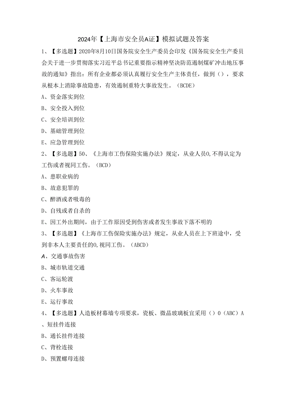 2024年【上海市安全员A证】模拟试题及答案.docx_第1页