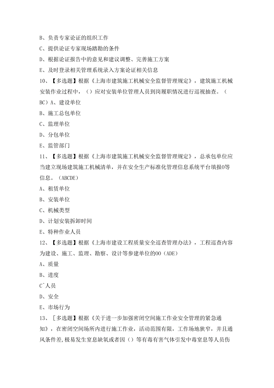 2024年【上海市安全员A证】模拟试题及答案.docx_第3页