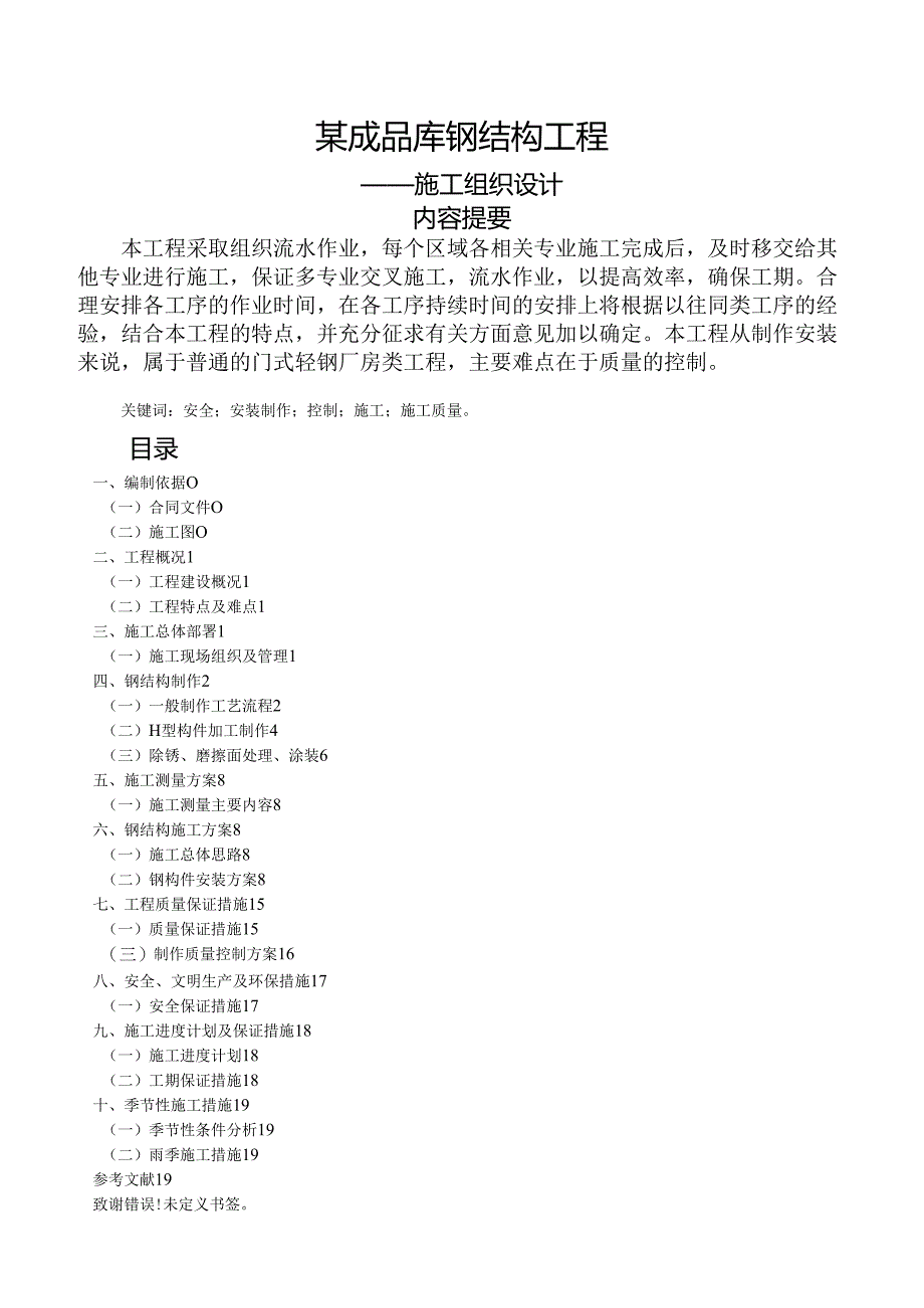 成品库施工组织设计.docx_第1页