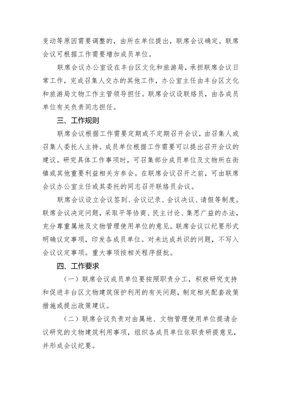 丰台区文物建筑保护利用工作联席会议制度.docx_第2页