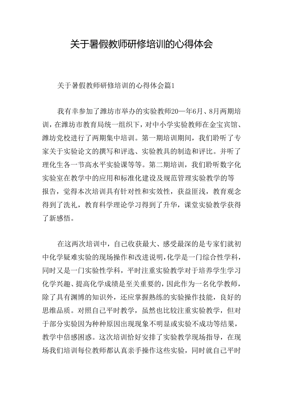 关于暑假教师研修培训的心得体会.docx_第1页