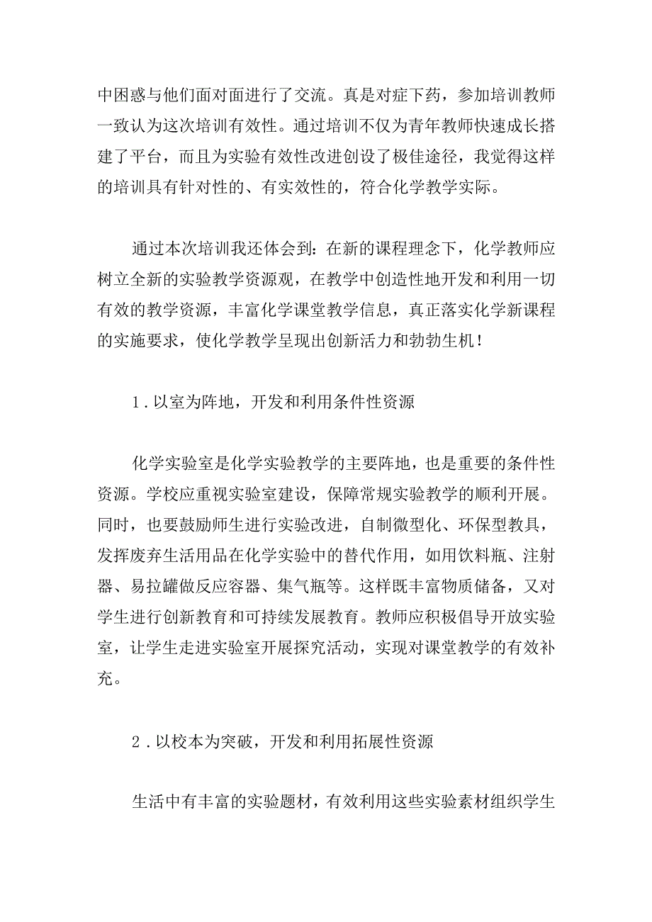 关于暑假教师研修培训的心得体会.docx_第2页