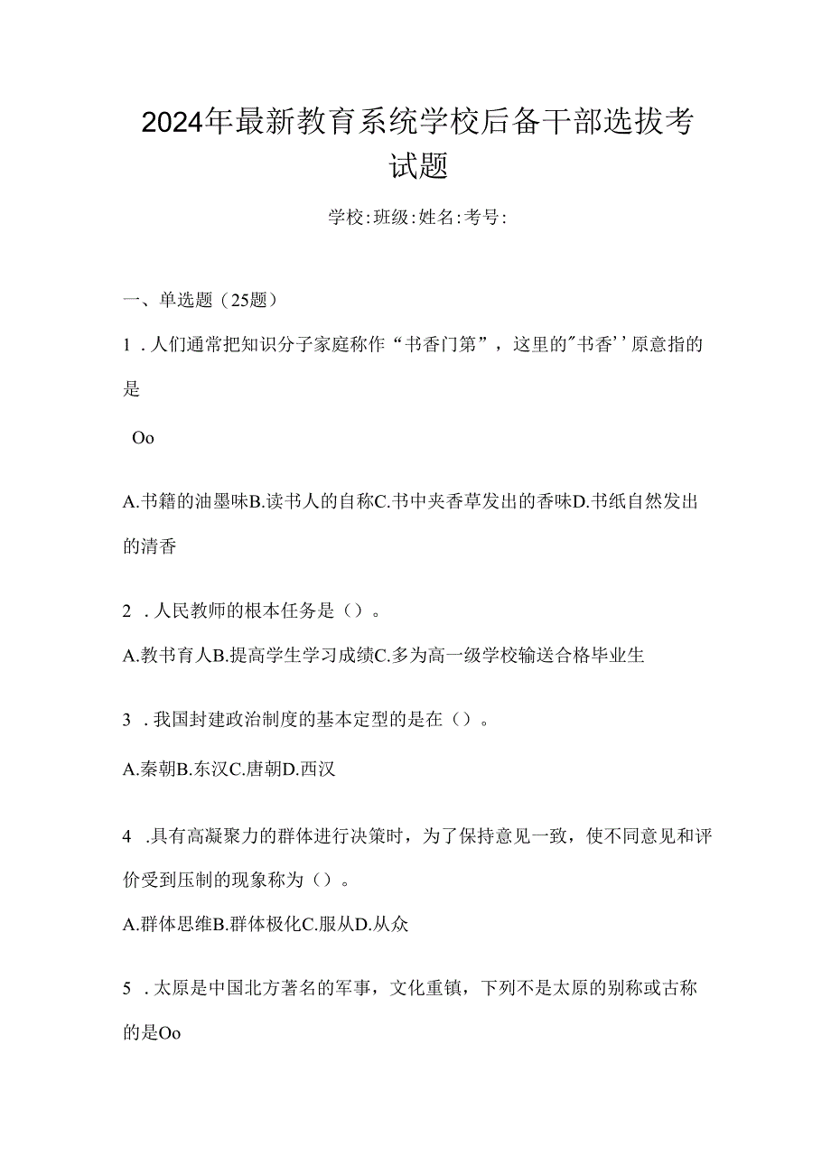 2024年最新教育系统学校后备干部选拔考试题.docx_第1页