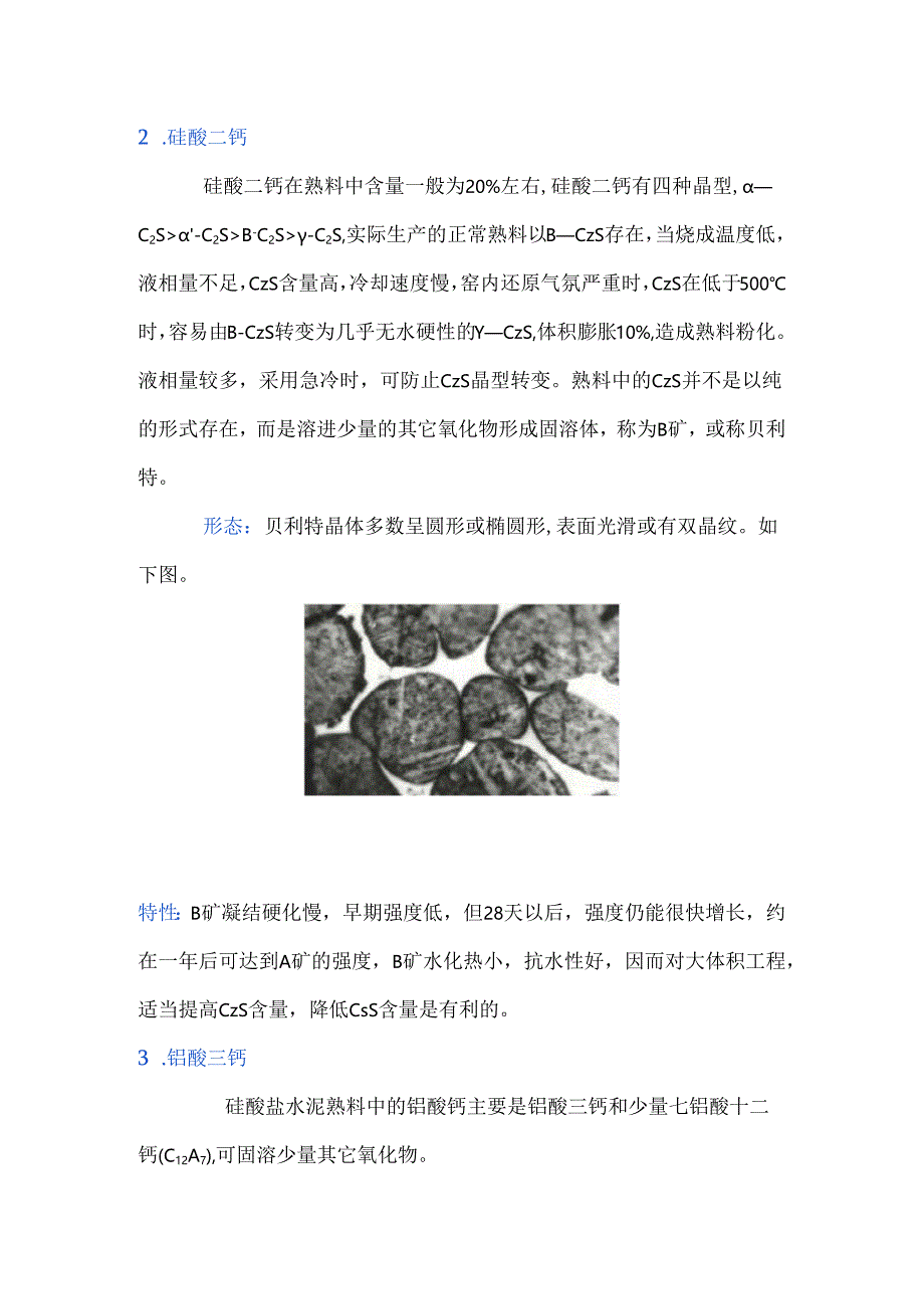 熟料各矿物的特性.docx_第2页