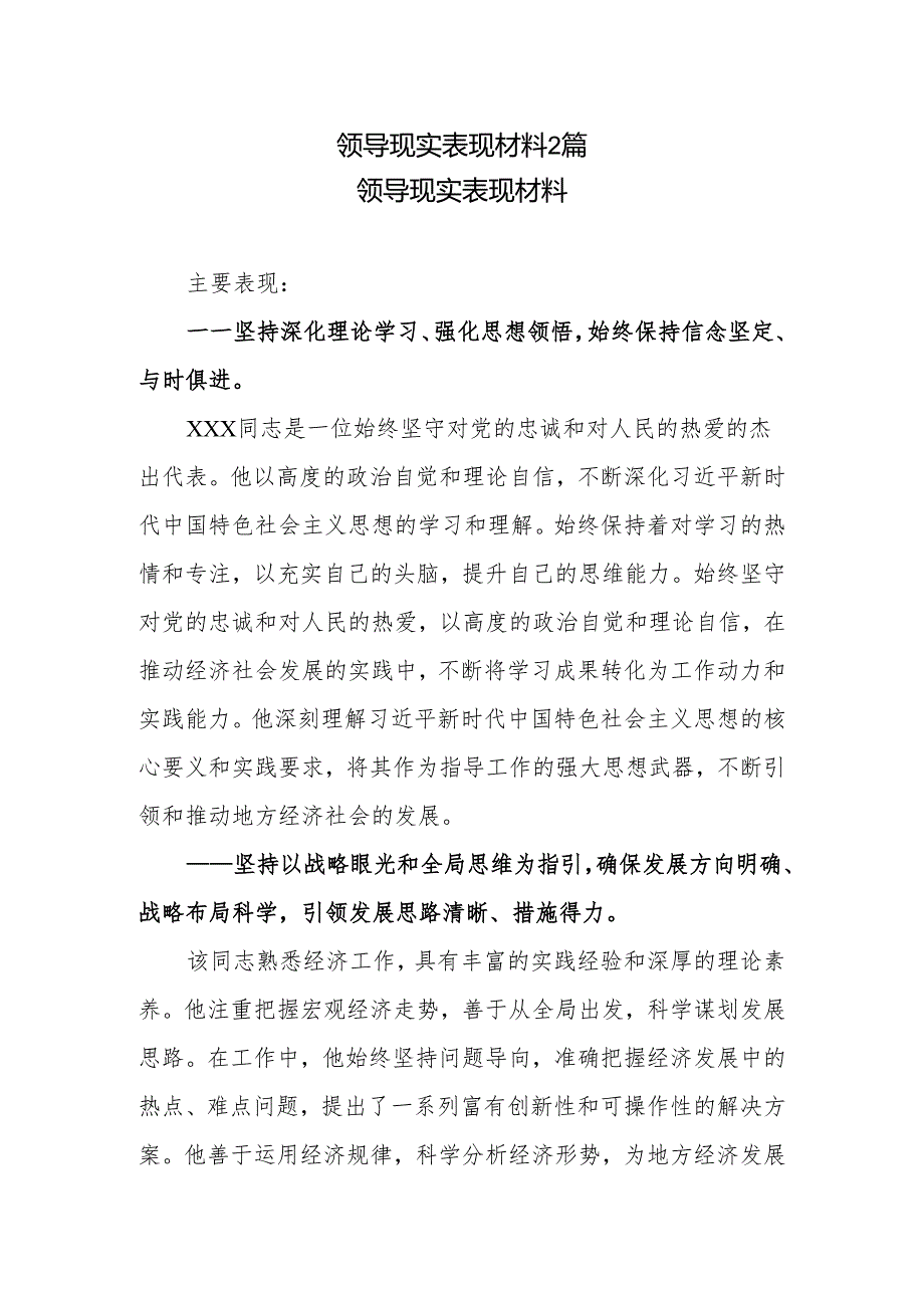 领导现实表现材料2篇.docx_第1页