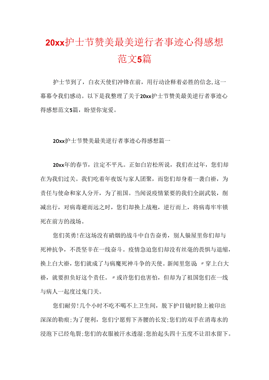 20xx护士节赞美最美逆行者事迹心得感想范文5篇.docx_第1页