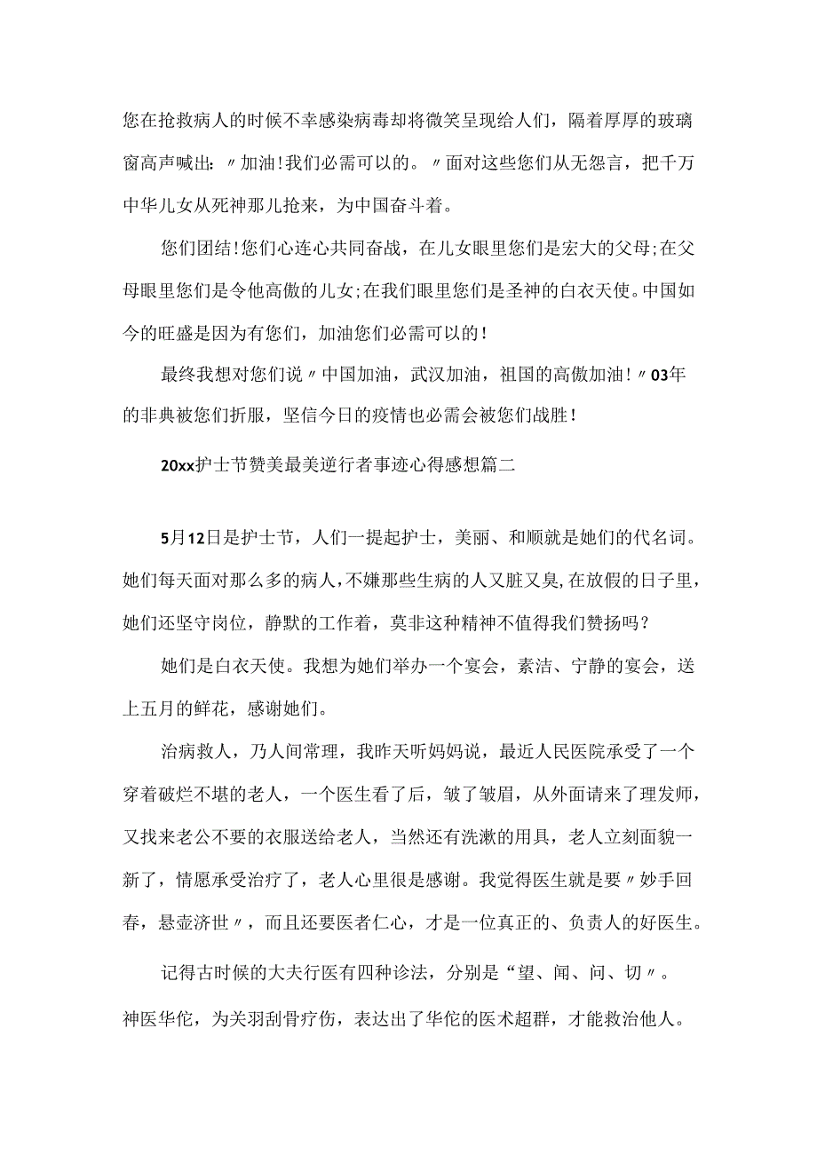 20xx护士节赞美最美逆行者事迹心得感想范文5篇.docx_第2页