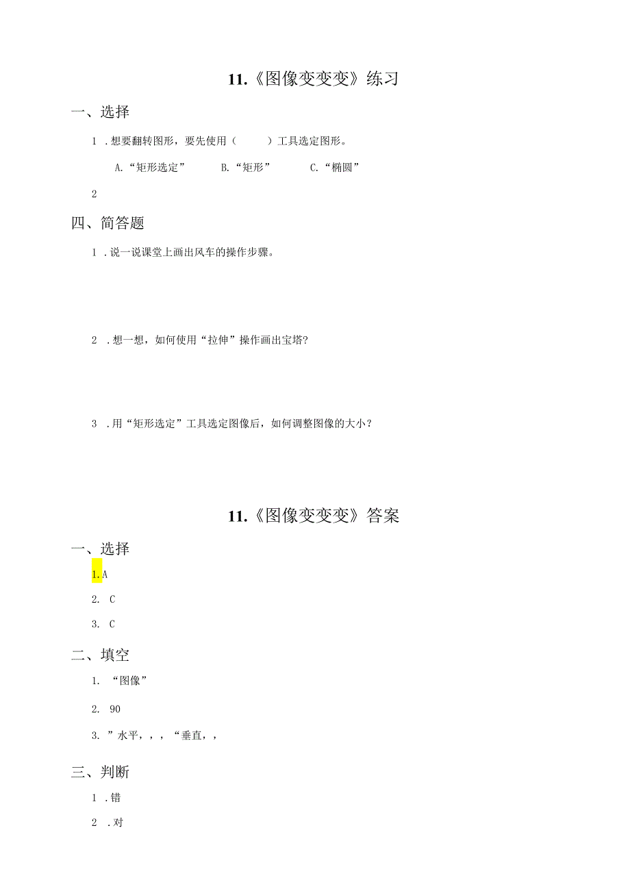 信息技术粤教版六年级上册第11课 图像变变变（练习）.docx_第1页