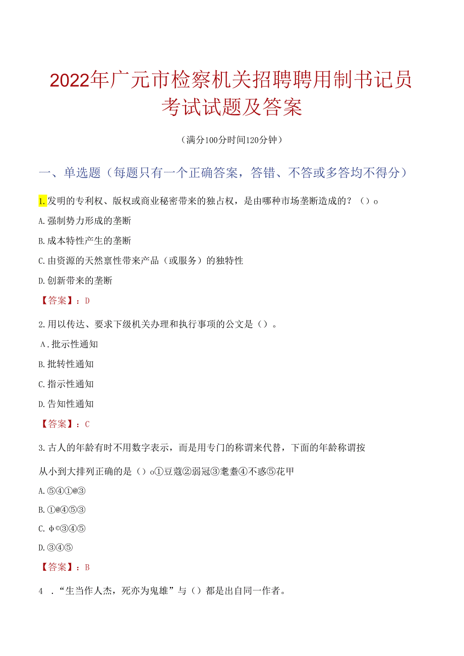 2022年广元市检察机关招聘聘用制书记员考试试题及答案.docx_第1页