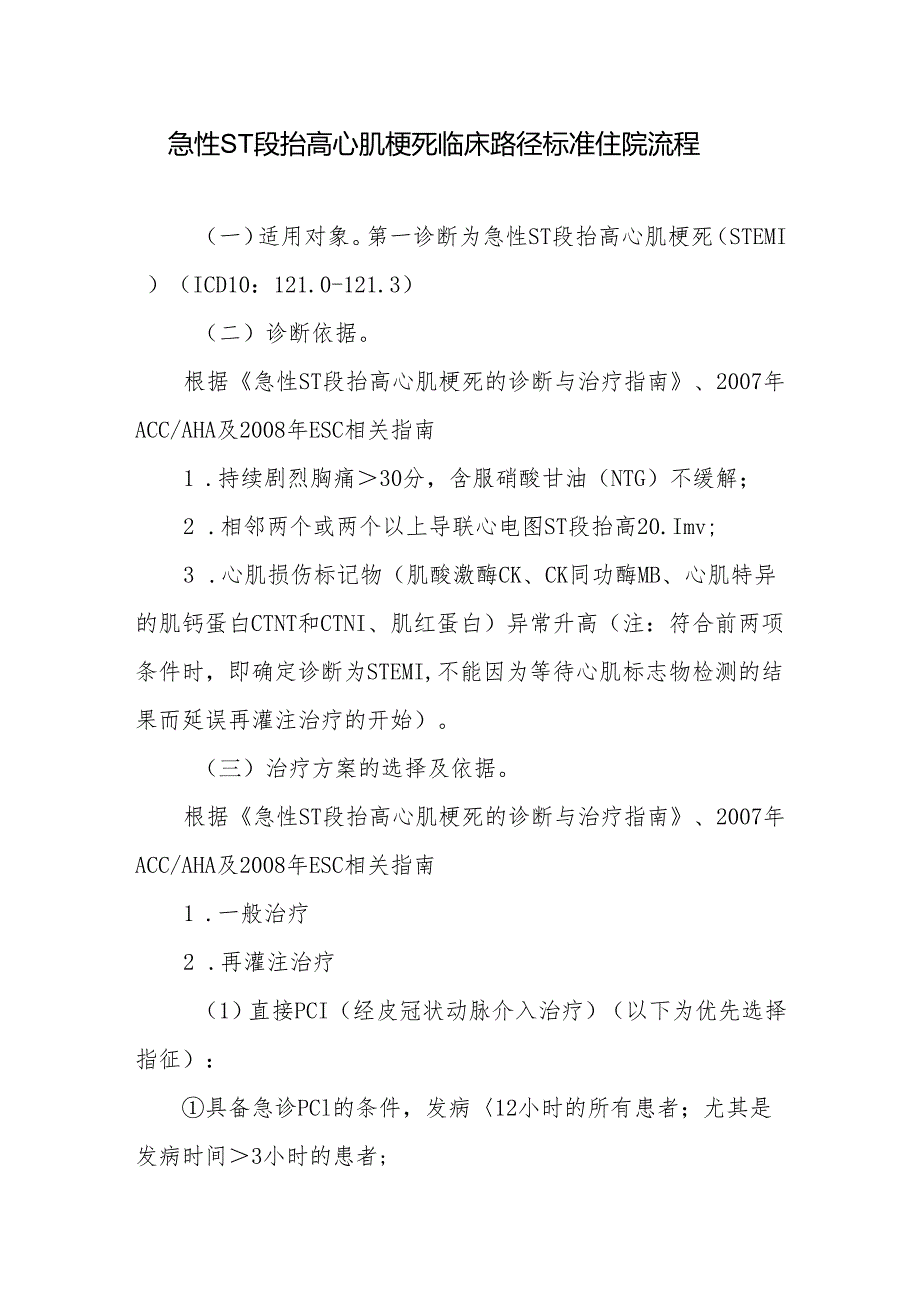 急性ST段抬高心肌梗死临床路径标准住院流程.docx_第1页