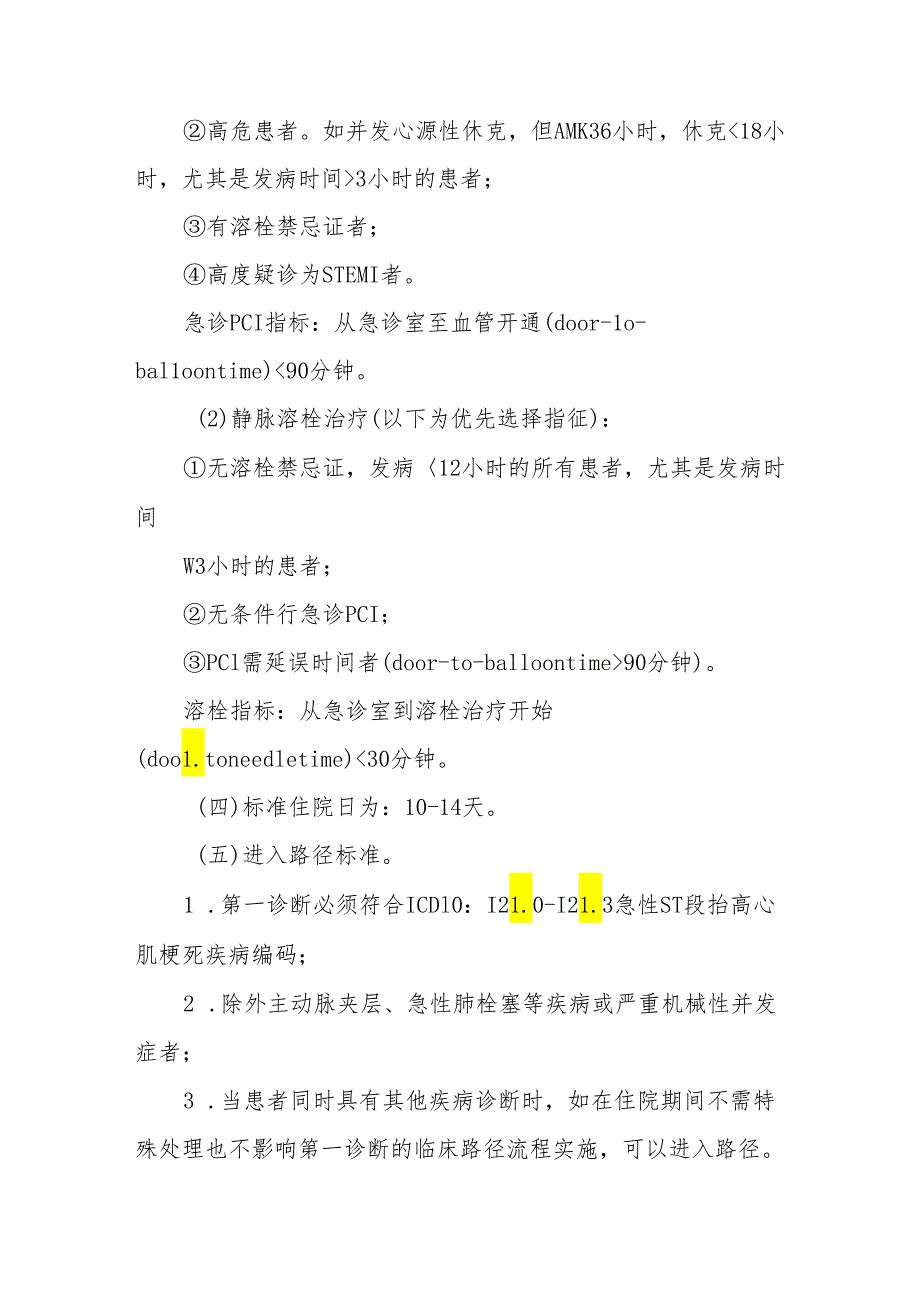 急性ST段抬高心肌梗死临床路径标准住院流程.docx_第2页