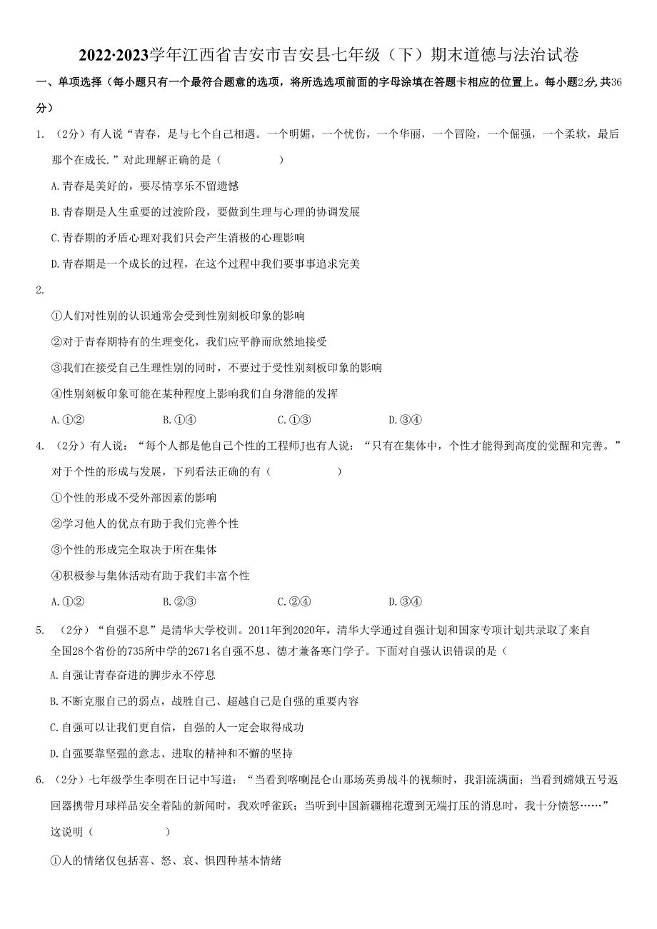 2022-2023学年江西省吉安市吉安县七年级下期末道德与法治试卷附答案解析.docx_第1页