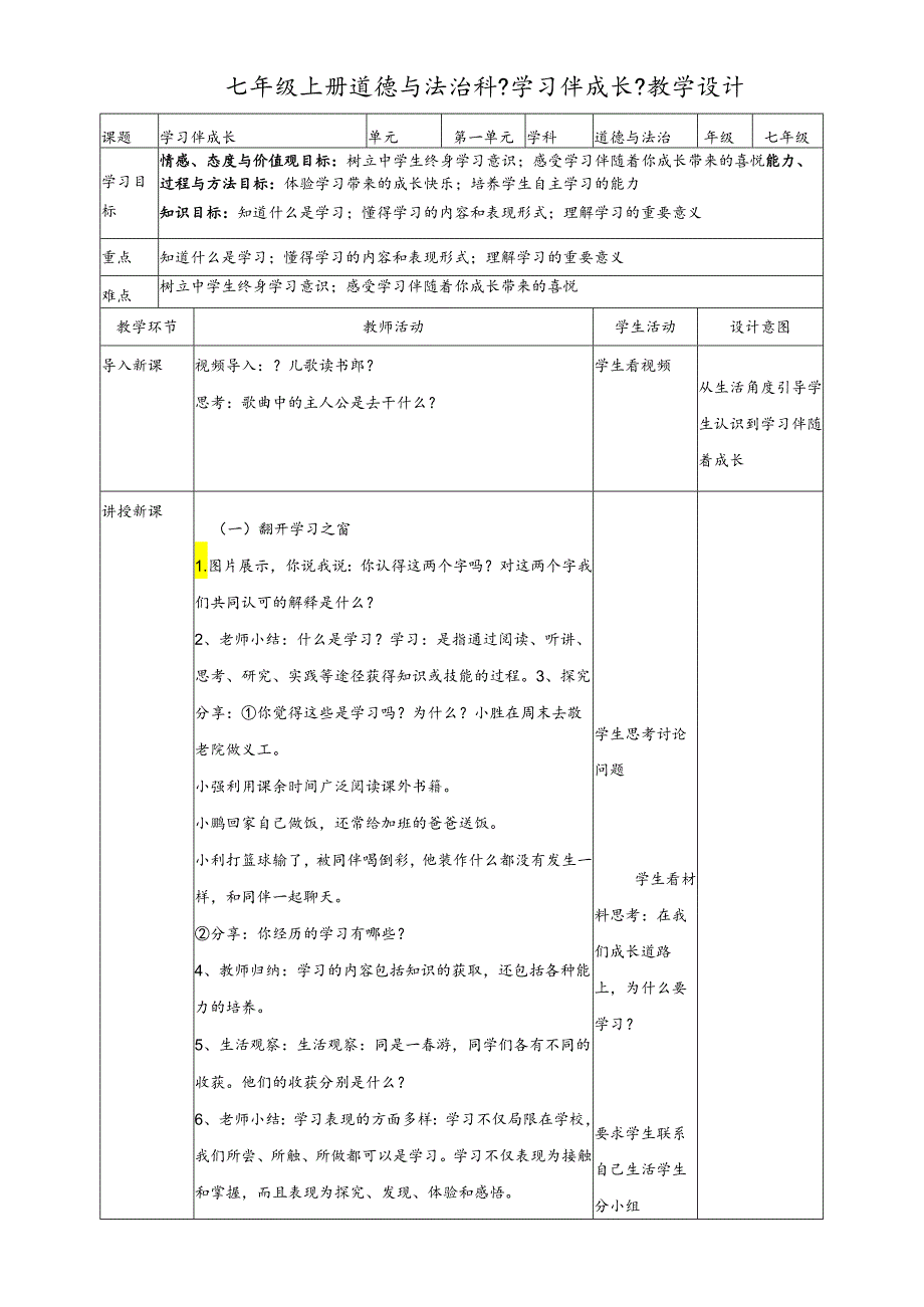 人教版《道德与法治》七年级上册：2.1 学习伴成长 教案.docx_第1页